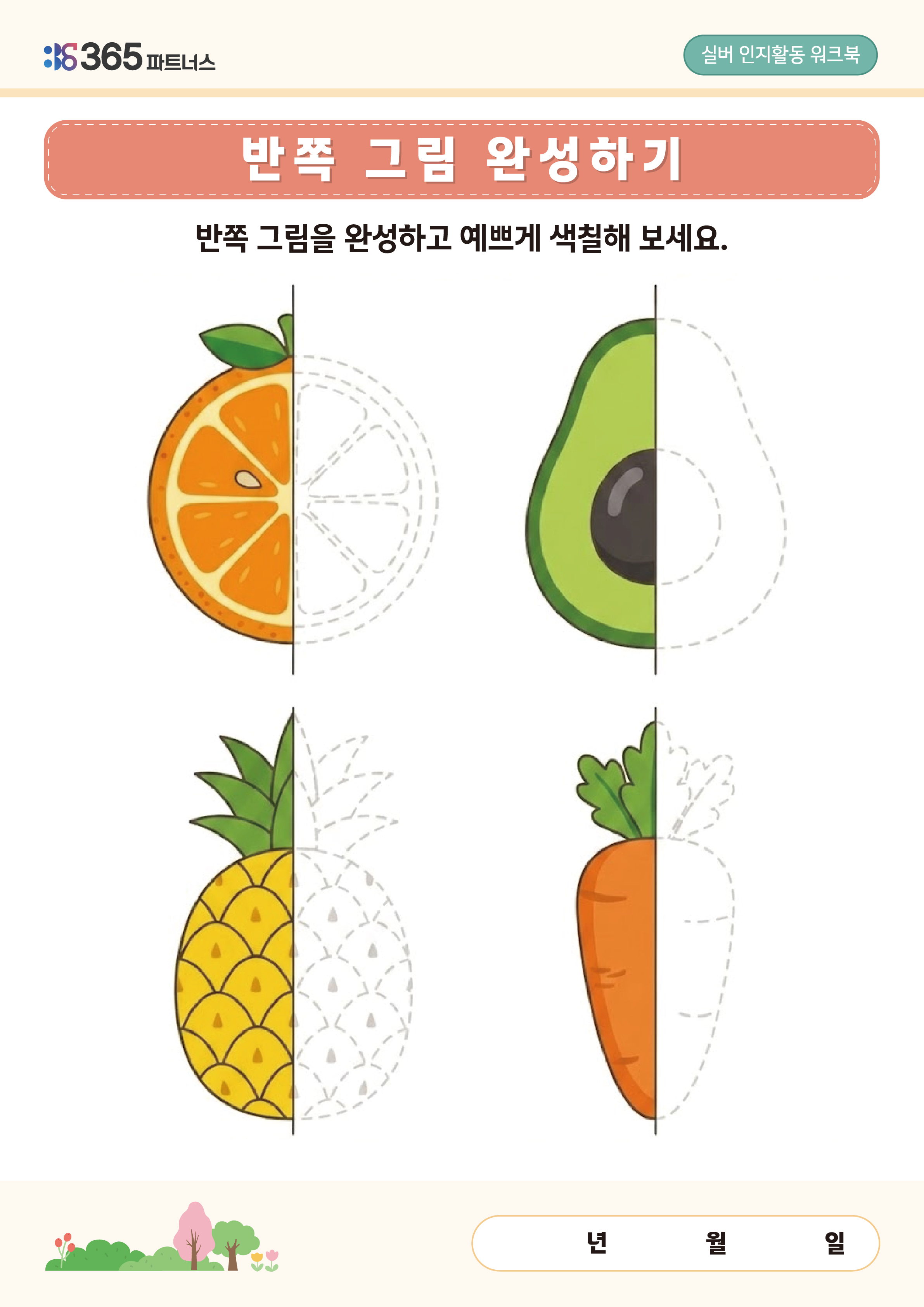 반쪽 그림 완성하기